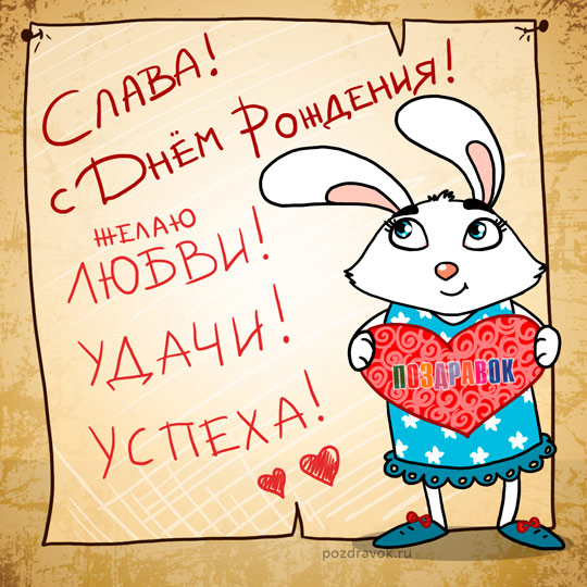 Именные открытки на праздники и каждый день для Вячеслава     