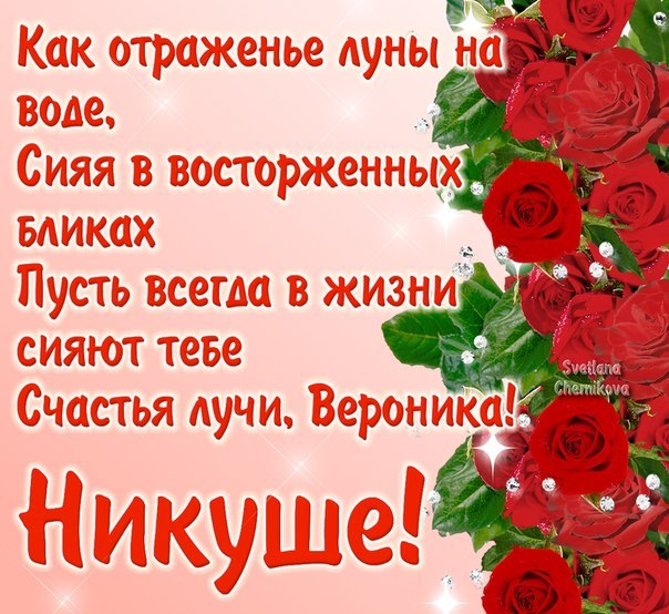 Именные открытки с поздравлениями и пожеланиями для Вероники 