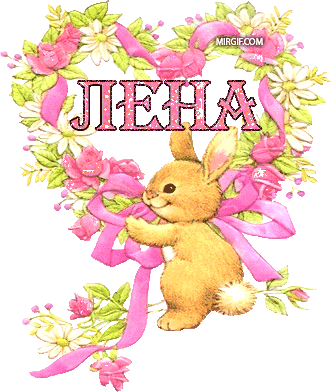 Именные открытки на разные праздники для Елены. Открытки для Елена