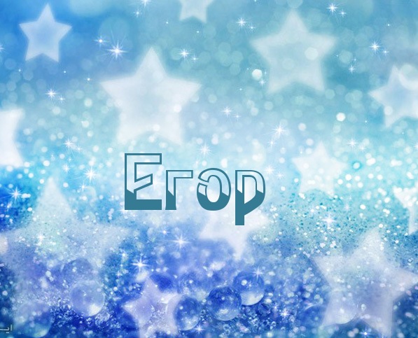 Именные открытки с поздравлениями и пожеланиями для Егора    