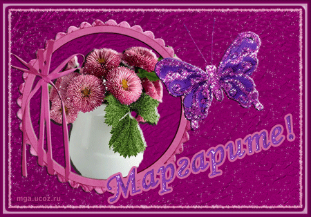 Именные открытки с поздравлениями  и  пожеланиями для Маргариты 