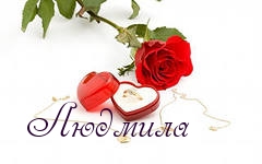 Именные открытки с поздравлениями на день рождения для Людмилы 