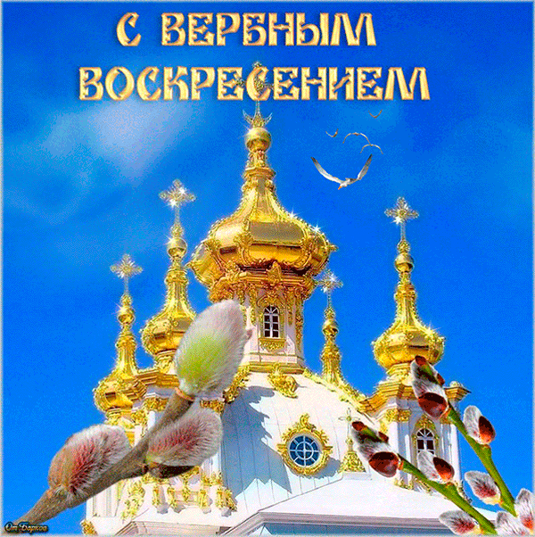 Красивые открытки с теплыми пожеланиями на вербное воскресенье 