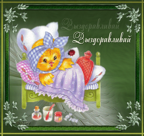 Яркие и веселые открытки с пожеланиями здоровья. Выздоравливай 