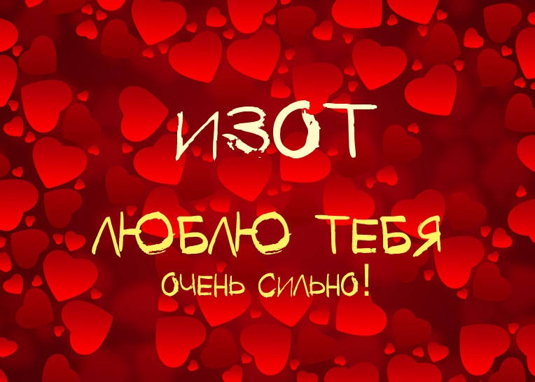 Красочные и яркие открытки на разные праздники для Изота       