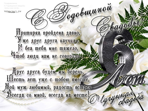 Открытки на шестую годовщина бракосочетания. открытки на чугунную свадьбу