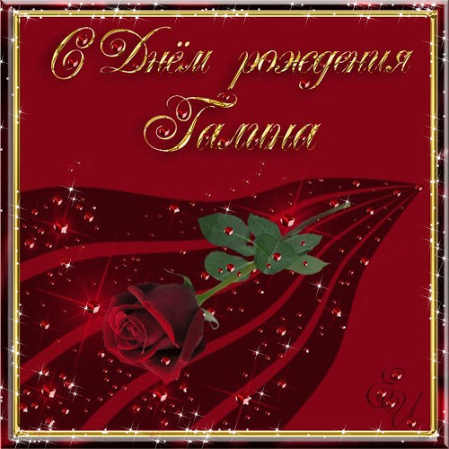 Красивые открытки с поздравлениями на разные праздники для Галины 