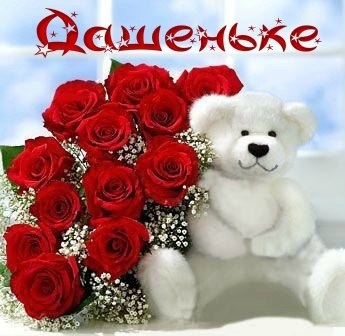 Красивые открытки с теплыми поздравлениями и пожеланиями для Даши