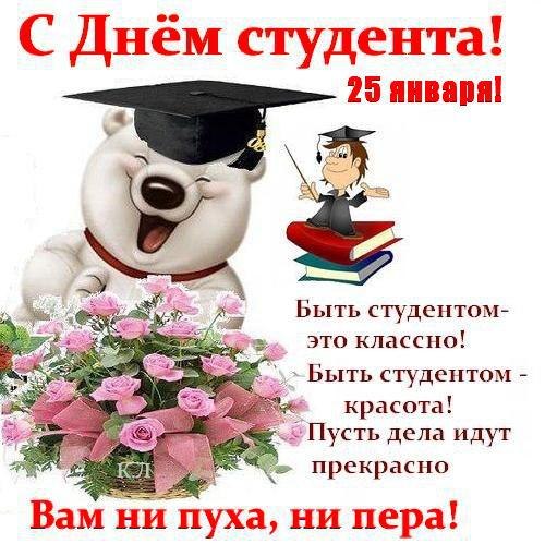 Прикольные открытки с поздравлениями на День Студента. С Днем Студента