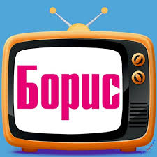 Именные открытки на праздники и каждый день для Бориса       