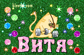 Именные открытки на праздники и каждый день для Виктора            