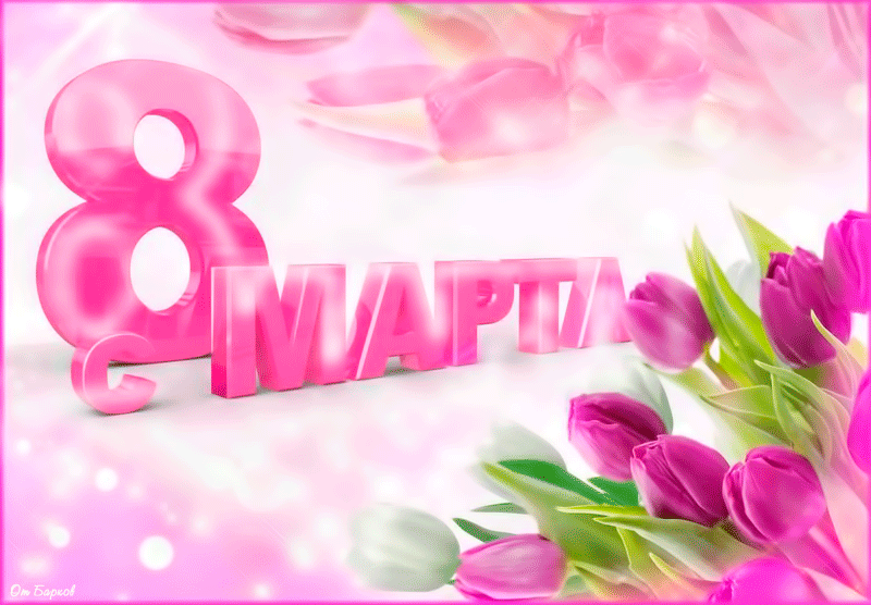 Красивые открытки с тюльпанами на 8 марта                    