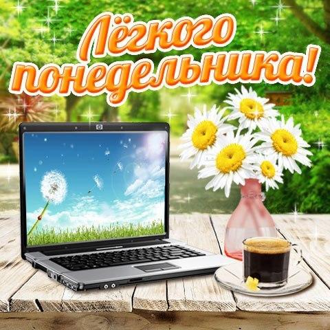 Открытки с пожеланиями удачного и легкого понедельника               