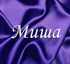 Яркие и красочные именные открытки для Михаила              