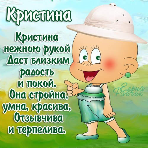 Именные открытки с поздравлениями и пожеланиями для Кристины 