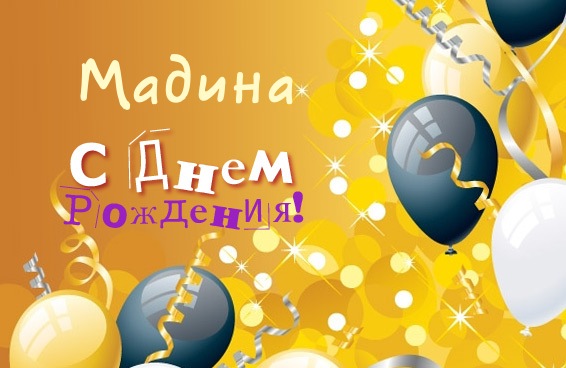 Именные открытки с поздравлениями и пожеланиями для Мадины  