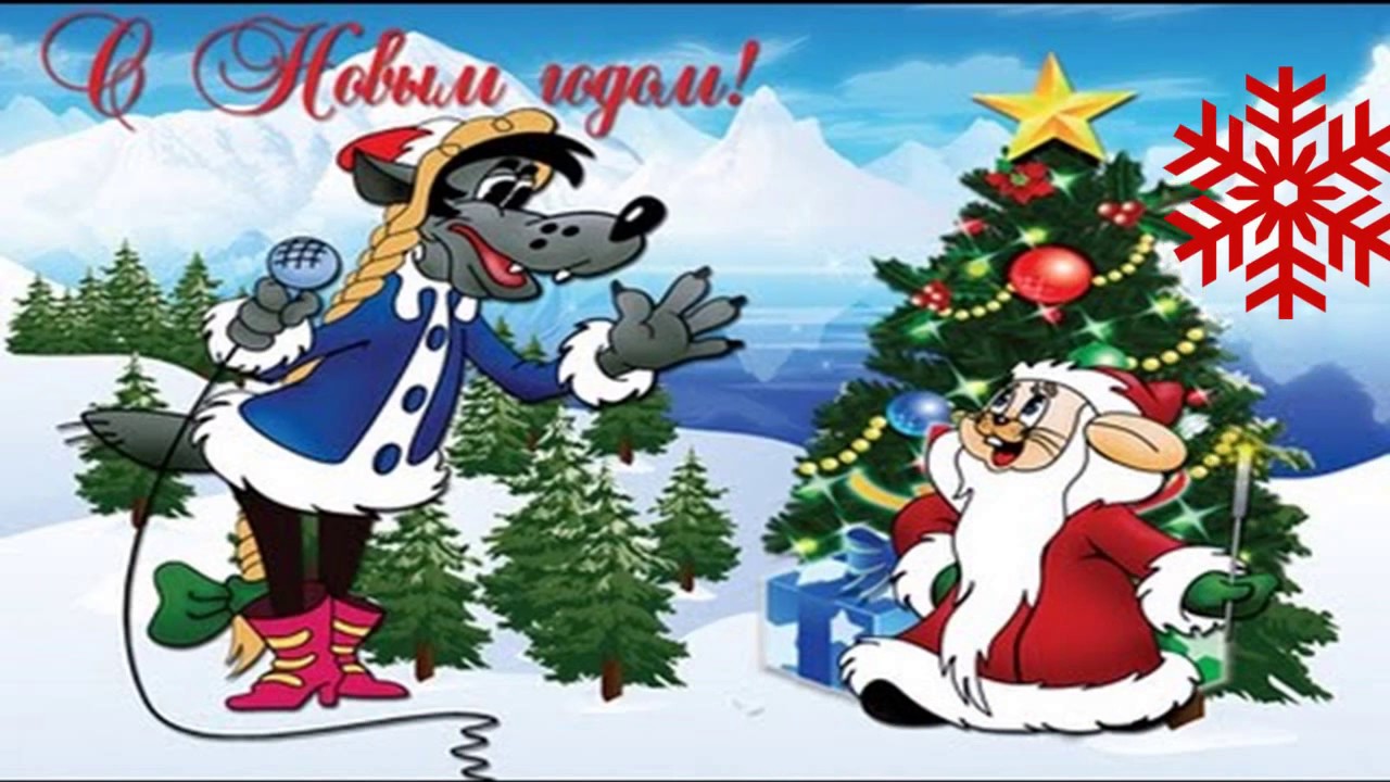 Открытки на праздники с волком и зайцем из ну, погоди        