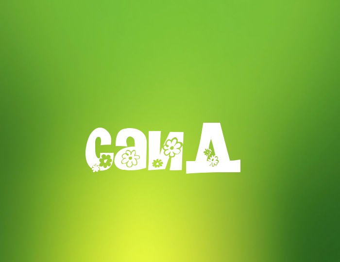 Яркие и красочные именные открытки для Саида                     