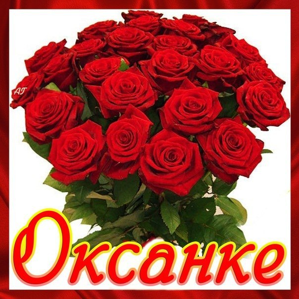 Именные открытки с поздравлениями для Оксаны и Ксюши         