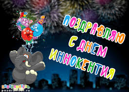 Красочные и яркие именные открытки для Иннокентия             