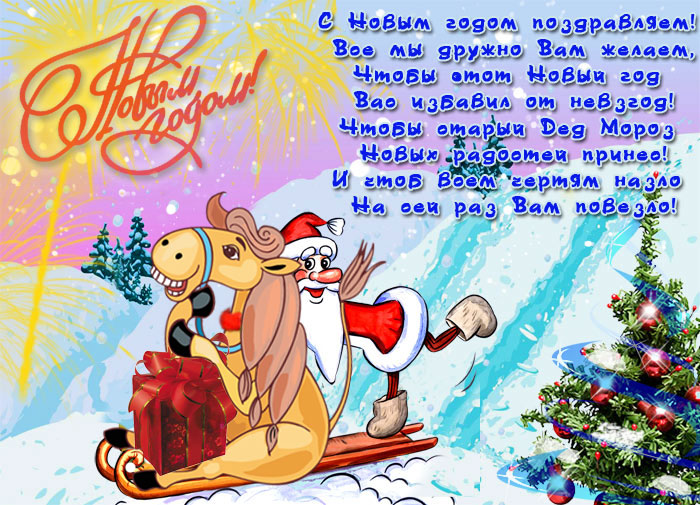 Открытки на новый год. С поздравлениями на 31 декабря. Новый год