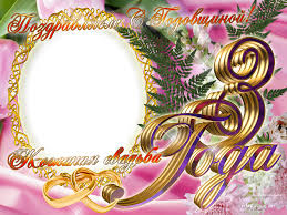 Красочные открытки на кожаную свадьбу. Поздравления на третью годовщину 