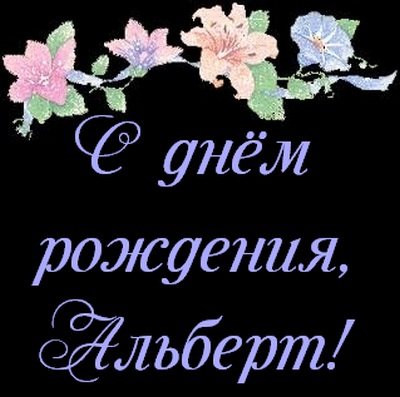 Именные открытки на праздники и каждый день для Альберта    