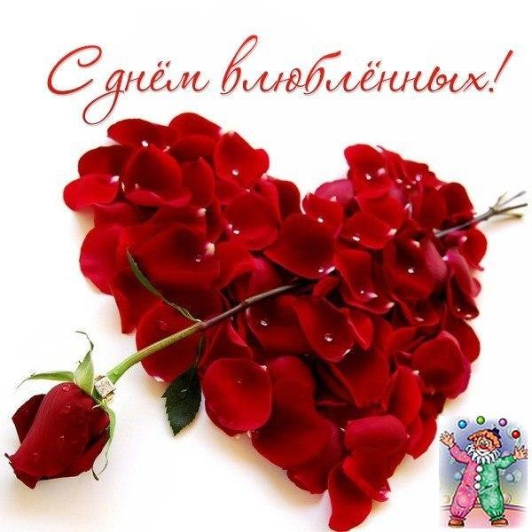 Красивые открытки с поздравлениями на день всех влюбленных