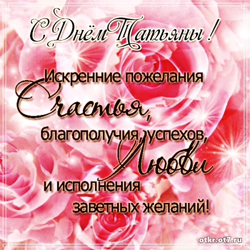 Открытки на Татьянин день с поздравлениями
