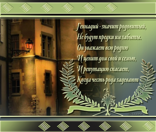 Именные открытки с поздравлениями и пожеланиями для Геннадия 