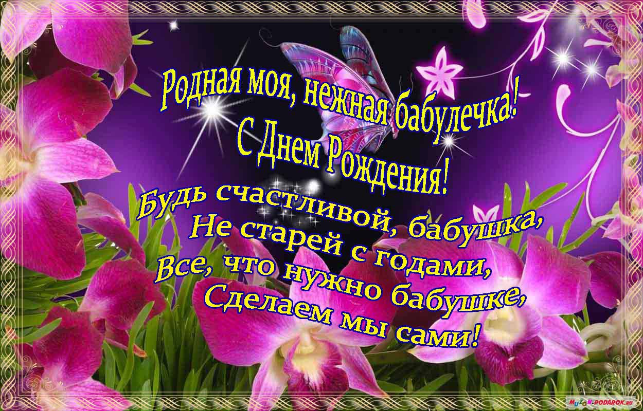 Красивые и милые открытки с поздравлениями для любимых бабушек.