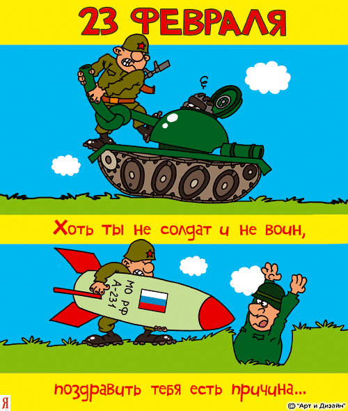Прикольные открытки со смешными поздравлениями на 23 февраля 