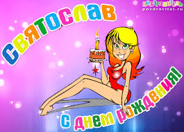 Яркие и красочные именные открытки для Святослава                  