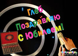 Именные открытки на праздники и каждый день для Глеба          