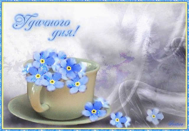 Красивые открытки с пожеланиями удачного дня. Хороших эмоций 