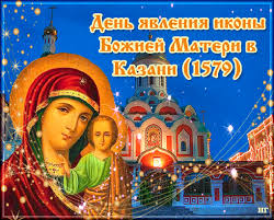 Открытки на день Казанской иконы Божьей Матери                