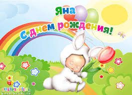 именные открытки с пожеланиями и поздравлениями для Яны          