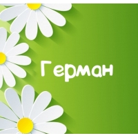 Именные открытки с поздравлениями и пожеланиями для Германа 