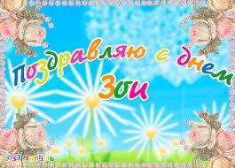 Именные открытки с поздравлениями и пожеланиями для Зои      