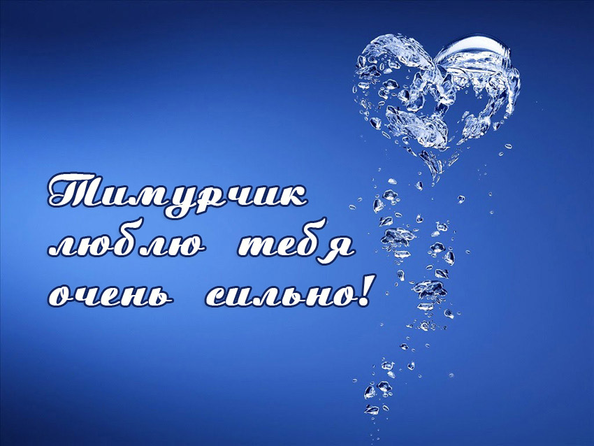 Яркие и красочные именные открытки для Тимура               