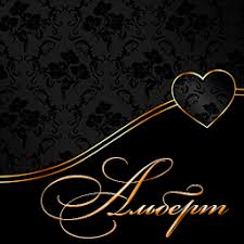 Именные открытки на праздники и каждый день для Альберта    