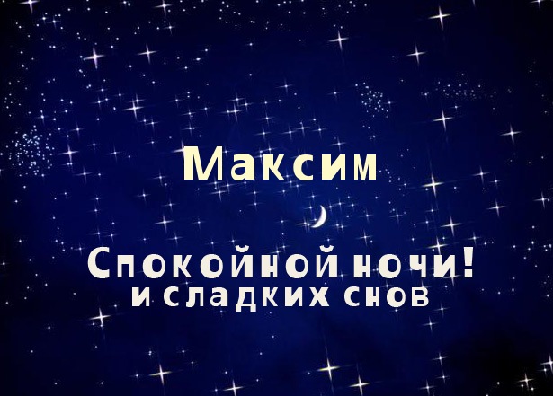 Яркие и красочные именные открытки на разные праздники для Максима 