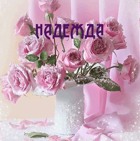 Именные открытки с поздравлениями и пожеланиями для Надежды 