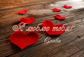 Именные открытки с поздравлениями и пожеланиями для Славы   