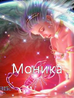 Именные открытки с поздравлениями на праздники для Моники   