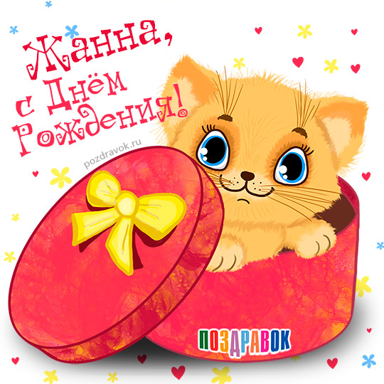 Красивые именные открытки с пожеланиями и поздравлениями для Жанны 