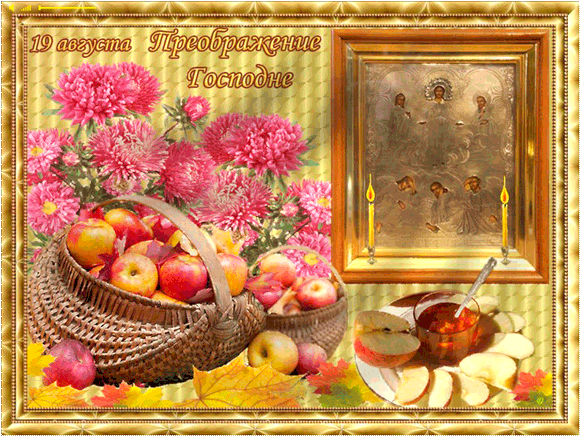 Яркие и красивые открыт на святой праздник яблочный спас    