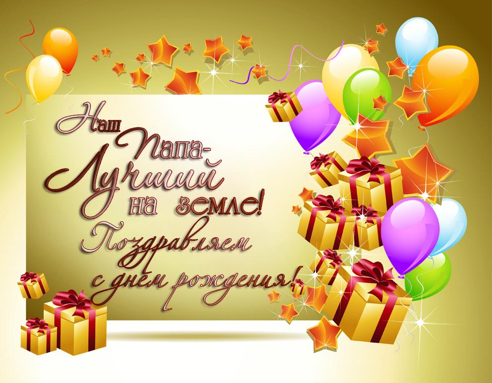 Открытки на день рождения папы. День рождения любимого папочки. 