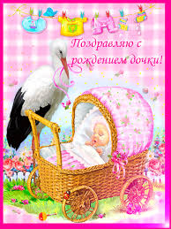 Милые открытки с поздравлениями на рождения девочки. Открытки для девочек