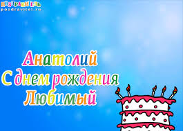 Именные открытки с поздравлениями и пожеланиями для Анатолия 